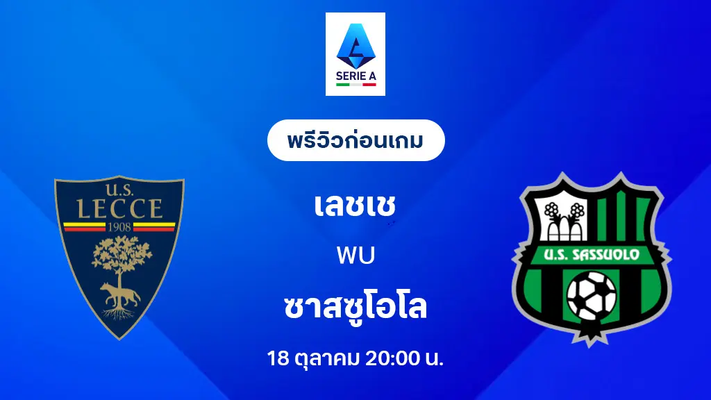 เลชเช่ VS ซาสซูโอโล่ : พรีวิว กัลโช่ เซเรีย อา 2025/26 (ลิ้งก์ดูบอลสด)