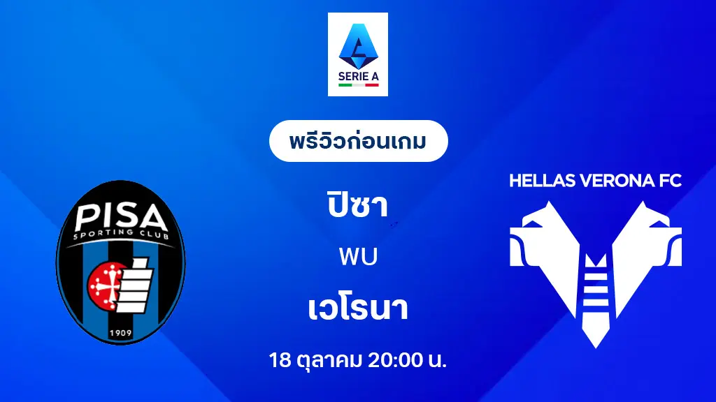 ปิซ่า VS เวโรน่า : พรีวิว กัลโช่ เซเรีย อา 2025/26 (ลิ้งก์ดูบอลสด)