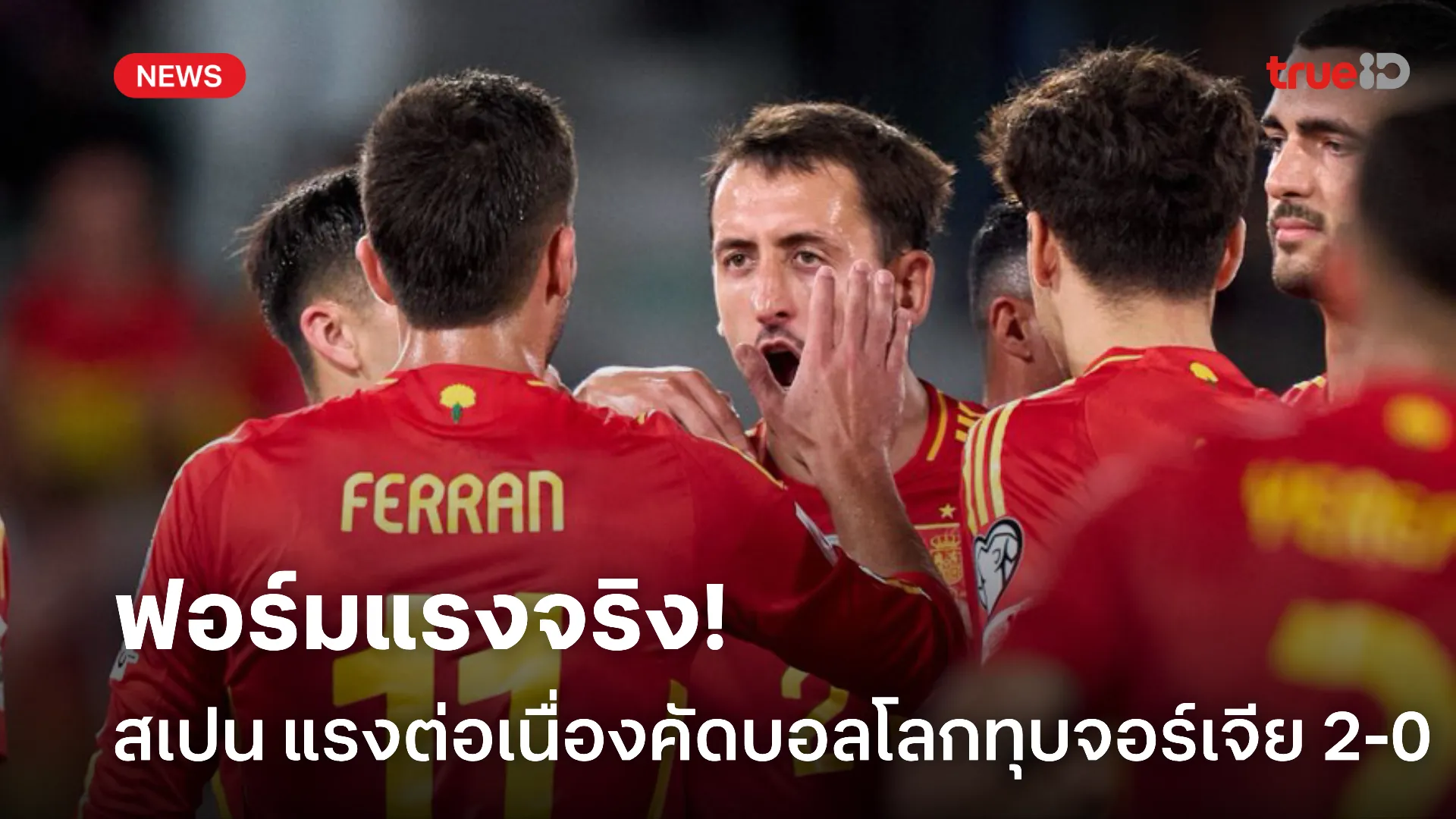 ฟอร์มดุ.! สเปน แรงต่อเนื่องคัดบอลโลกทุบจอร์เจีย 2-0 เก็บ 9 แต้มเต็ม