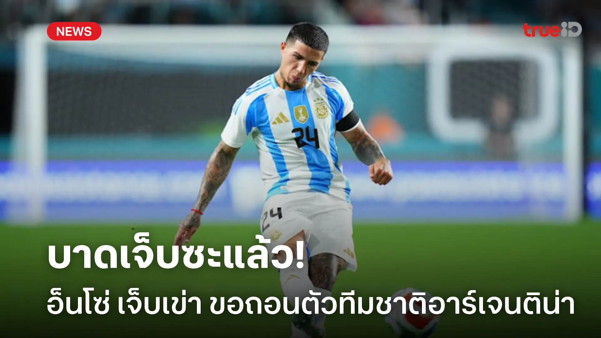 มาพักฟื้น.! เอ็นโซ่ เจ็บเข่า ได้ถอนทัพจากทีมชาติอาร์เจนติน่า แล้ว