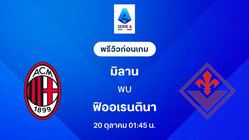 มิลาน VS ฟิออเรนติน่า : พรีวิว กัลโช่ เซเรีย อา 2025/26 (ลิ้งก์ดูบอลสด) มิลาน VS ฟิออเรนติน่า : พรีวิว กัลโช่ เซเรีย อา 2025/26 (ลิ้งก์ดูบอลสด)