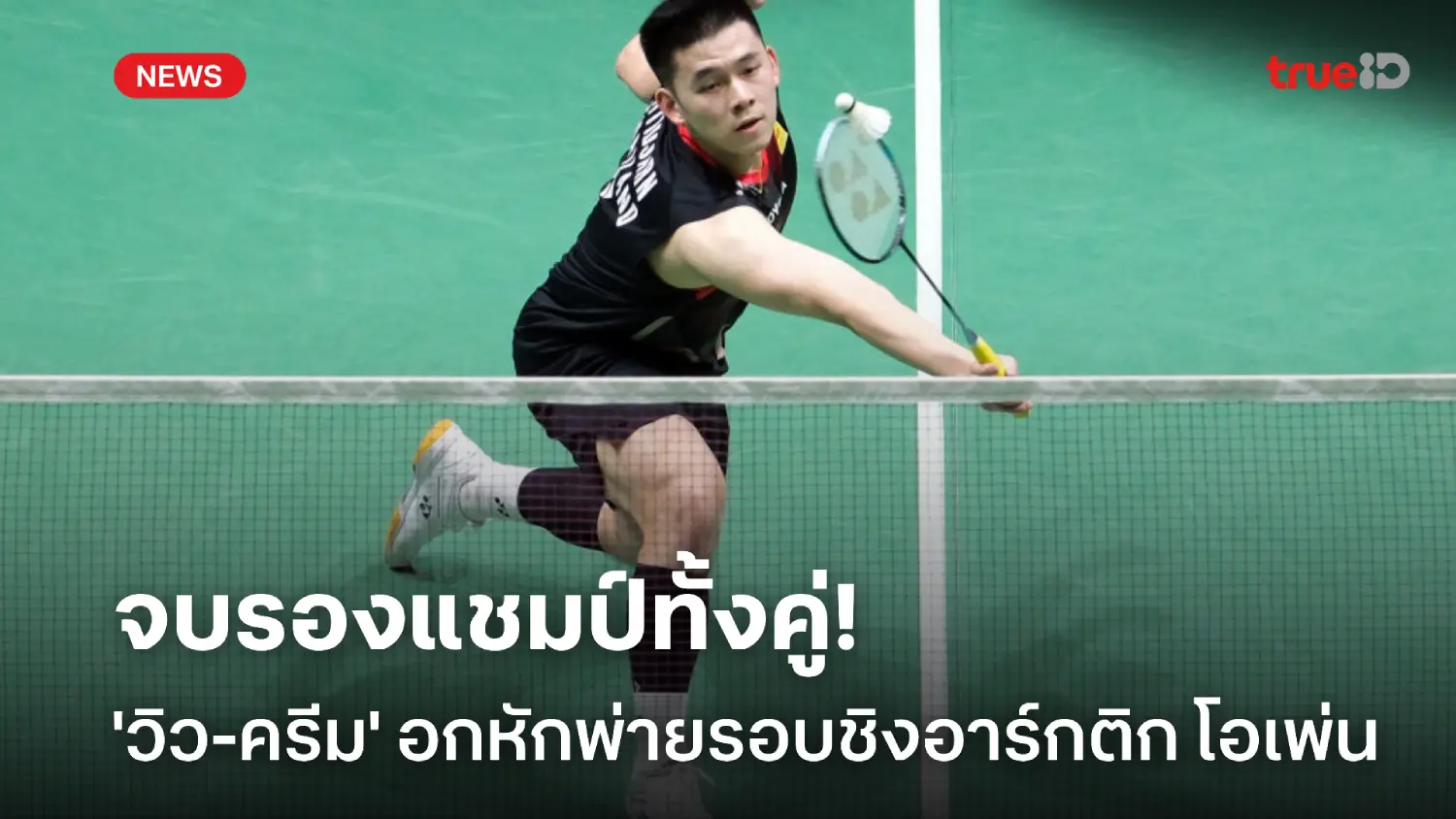 จบรองแชมป์ทั้งคู่! 'วิว-ครีม' อกหัก กอดคอพ่ายรอบชิงอาร์กติก โอเพ่น