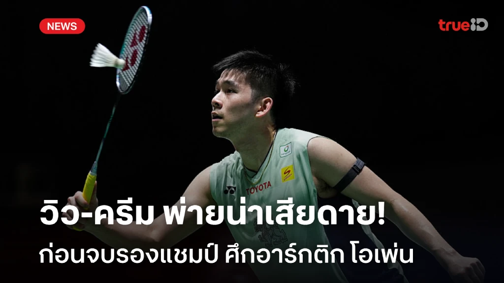 สุดเสียดาย!! วิว-ครีม พยายามเต็มที่แล้ว ก่อนจบรองแชมป์ อาร์กติก โอเพ่น