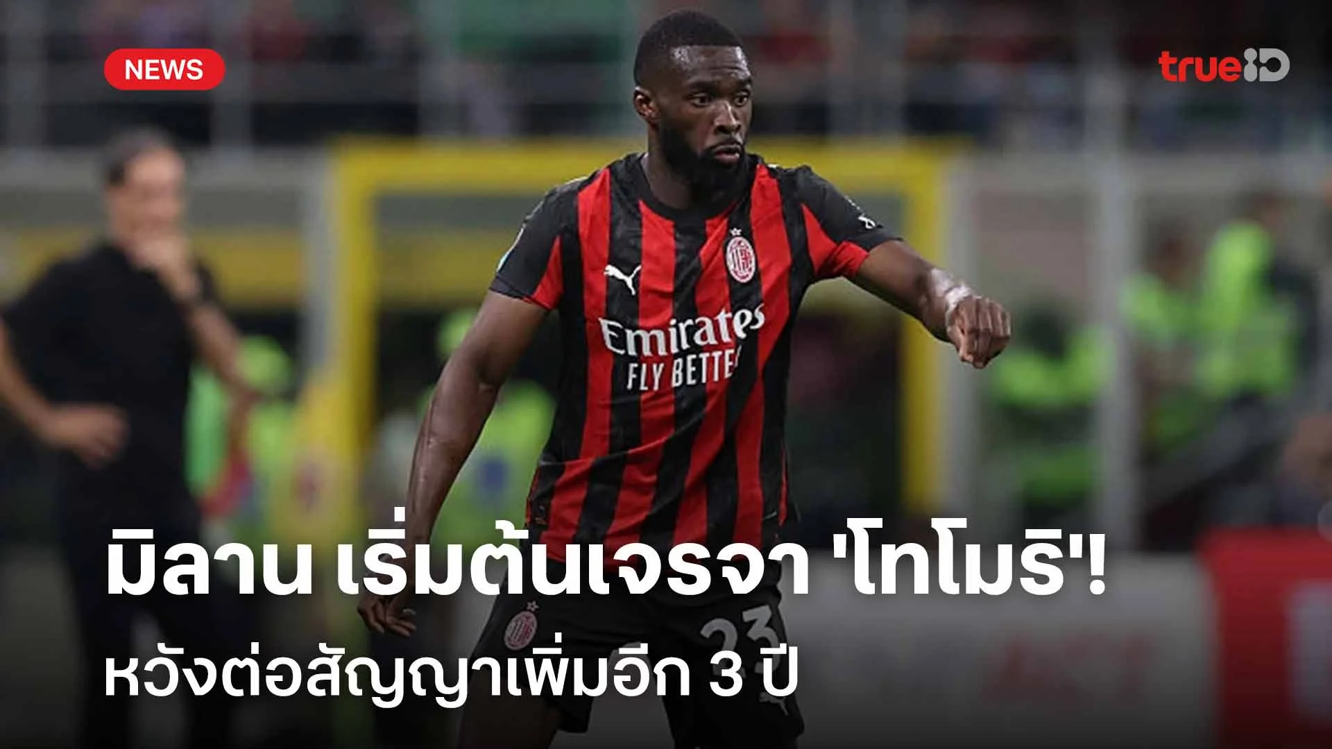 ตบรางวัล!! มิลาน เริ่มต้นเจรจา 'โทโมริ' หวังต่อสัญญาเพิ่มอีก 3 ปี