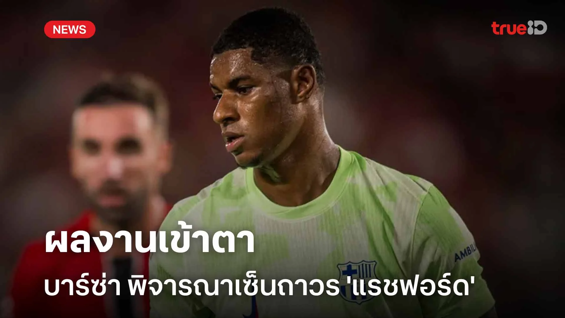 ผลงานเข้าตา!! สื่อเผย บาร์ซ่า พิจารณาเซ็นถาวร 'แรชฟอร์ด'