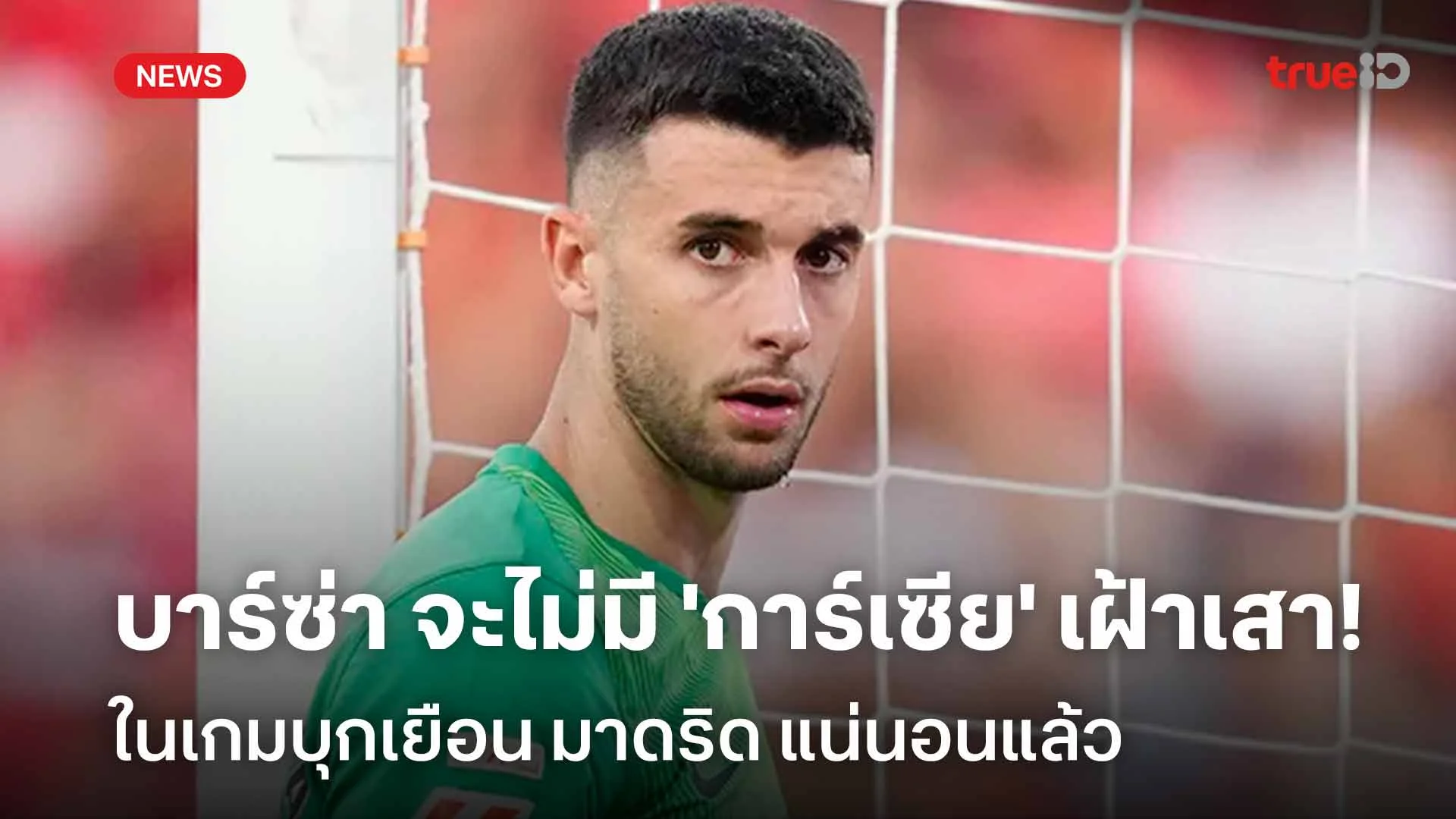 พักอีกเดือน! บาร์ซ่า จะไม่มี 'การ์เซีย' เฝ้าเสาเกมพบ มาดริด แน่นอนแล้ว