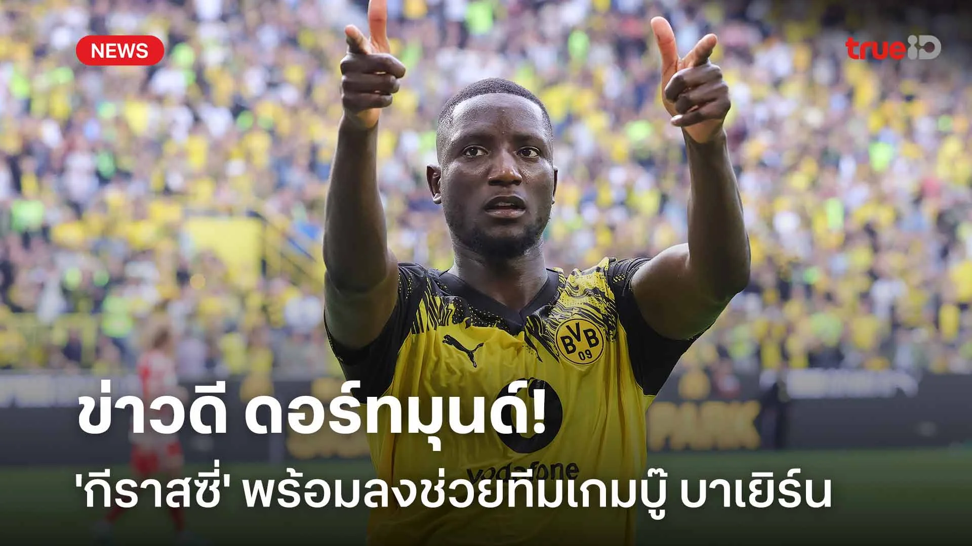 ข่าวดี ดอร์ทมุนด์!! 'กีราสซี่' พร้อมลงช่วยทีมเกมบู๊ บาเยิร์น ข่าวดี ดอร์ทมุนด์!! 'กีราสซี่' พร้อมลงช่วยทีมเกมบู๊ บาเยิร์น