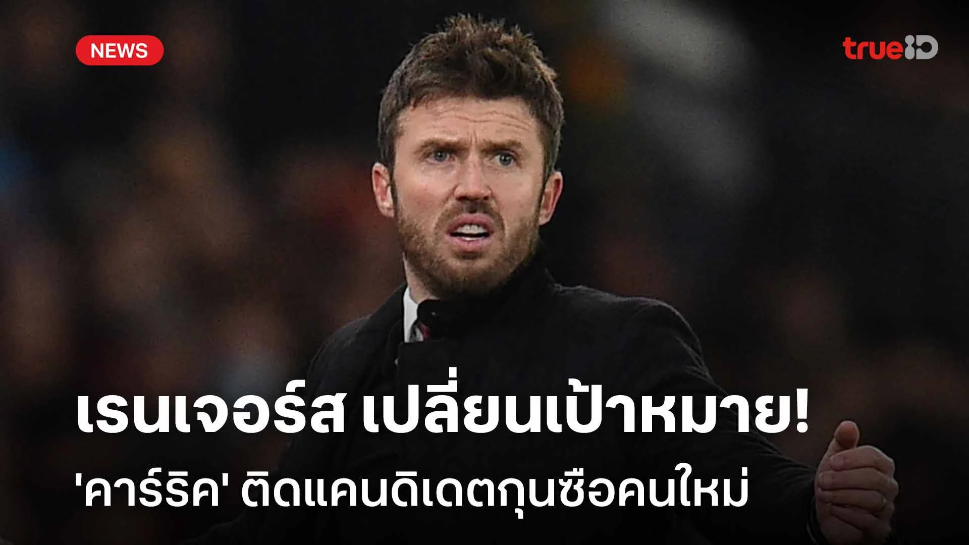 เปลี่ยนเป้าหมาย!! 'คาร์ริค' ติดแคนดิเดตกุนซือคนใหม่ของ เรนเจอร์ส เปลี่ยนเป้าหมาย!! 'คาร์ริค' ติดแคนดิเดตกุนซือคนใหม่ของ เรนเจอร์ส
