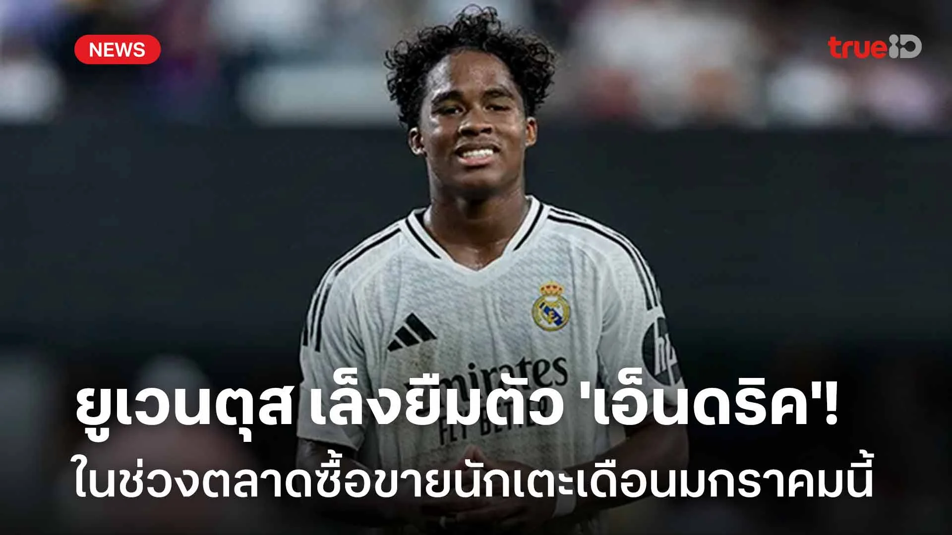 เสริมแนวรุก!! ยูเวนตุส เล็งยืมตัว 'เอ็นดริค' ในตลาดเดือน ม.ค.นี้ เสริมแนวรุก!! ยูเวนตุส เล็งยืมตัว 'เอ็นดริค' ในตลาดเดือน ม.ค.นี้