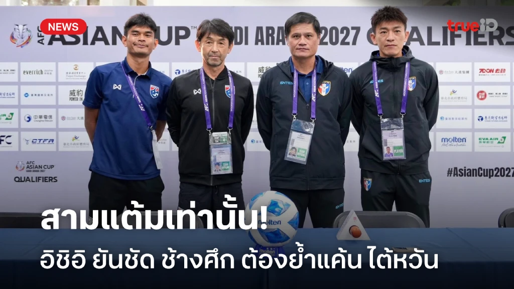 3แต้มเท่านั้น!! อิชิอิ ยัดชัด ไทย ต้องบุกคว้าชัยเหนือ ไต้หวัน ให้ได้