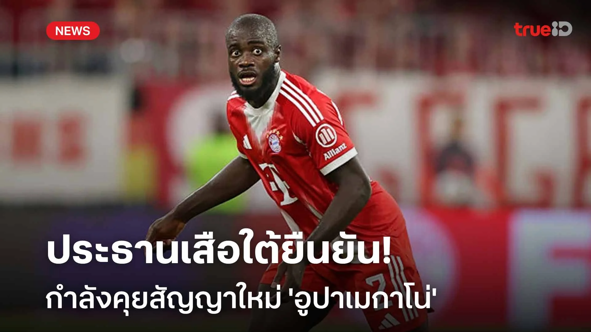 รั้งตัว!! ประธานเสือใต้ยืนยัน กำลังคุยสัญญาใหม่ 'อูปาเมกาโน่'