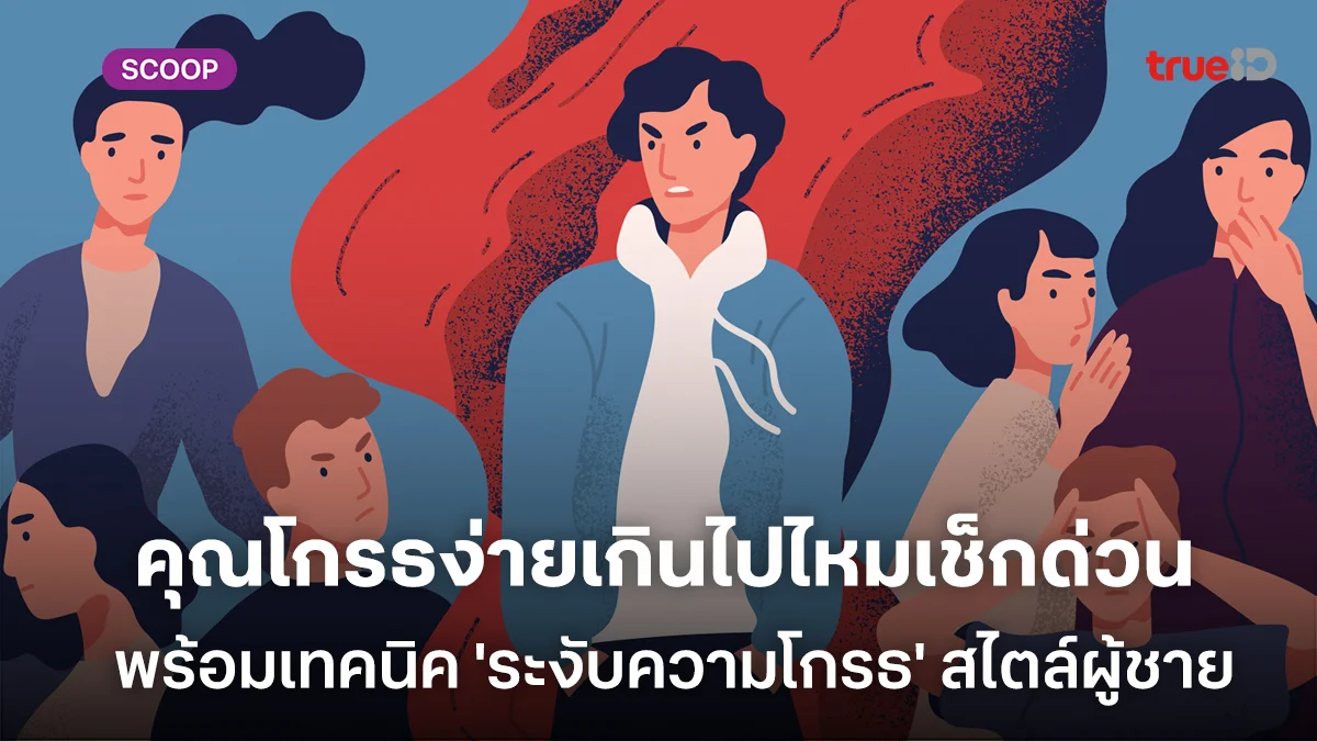 แบบทดสอบคุณโกรธง่ายเกินไปไหม เช็กด่วน พร้อมเทคนิค 'ระงับความโกรธ' สไตล์ผู้ชาย แบบทดสอบคุณโกรธง่ายเกินไปไหม เช็กด่วน พร้อมเทคนิค 'ระงับความโกรธ' สไตล์ผู้ชาย