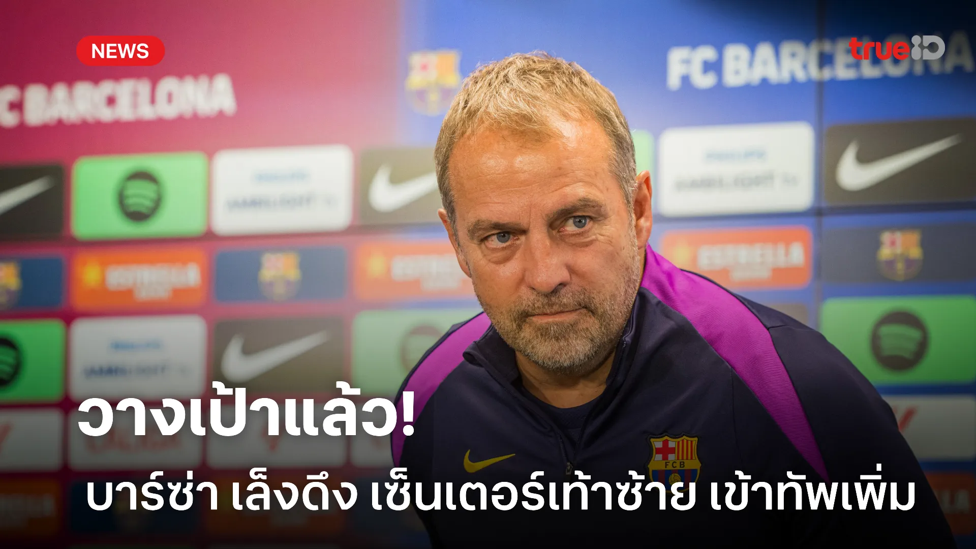 วางหมาก.! บาร์ซ่า เล็งดึง เซ็นเตอร์เท้าซ้าย เข้าทัพในตลาดซื้อขายมกราคม วางหมาก.! บาร์ซ่า เล็งดึง เซ็นเตอร์เท้าซ้าย เข้าทัพในตลาดซื้อขายมกราคม