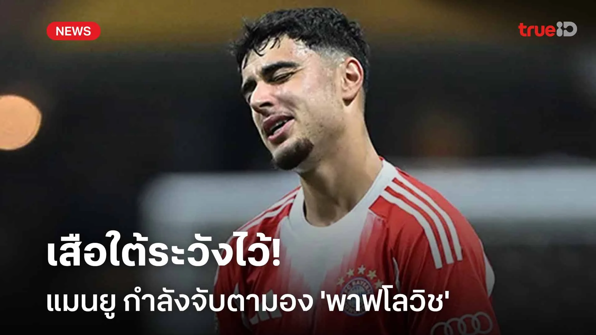 เสือใต้ระวังไว้!! แมนยู กำลังจับตามอง 'พาฟโลวิช' อย่างใกล้ชิด เสือใต้ระวังไว้!! แมนยู กำลังจับตามอง 'พาฟโลวิช' อย่างใกล้ชิด