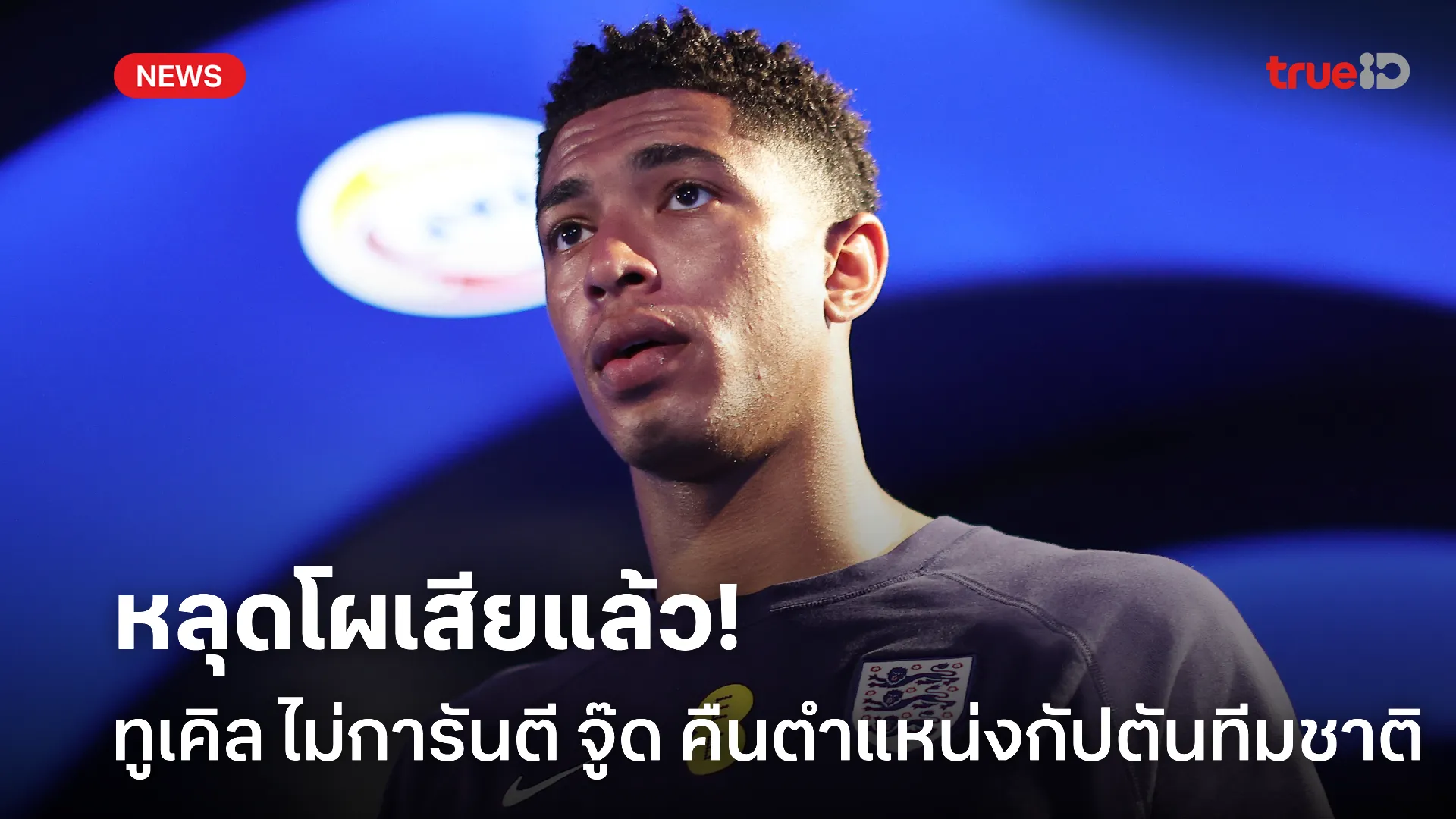 ดูสถานการณ์ต่อ.! ทูเคิลไม่ การันตี จู๊ด คืนตำแหน่งกัปตันทีมชาติอังกฤษ ดูสถานการณ์ต่อ.! ทูเคิลไม่ การันตี จู๊ด คืนตำแหน่งกัปตันทีมชาติอังกฤษ