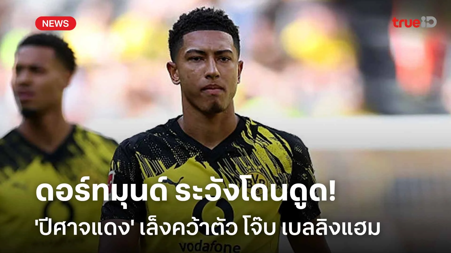 ดอร์ทมุนด์ ระวังโดนดูด! 'ปีศาจแดง' เล็งคว้าตัว โจ๊บ เบลลิงแฮม เสริมทัพ ดอร์ทมุนด์ ระวังโดนดูด! 'ปีศาจแดง' เล็งคว้าตัว โจ๊บ เบลลิงแฮม เสริมทัพ