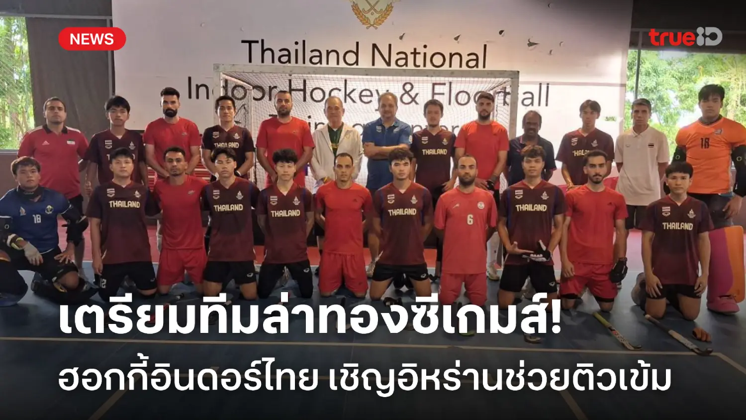 เตรียมล่าทองซีเกมส์! อินดอร์ฮอกกี้ไทย เชิญทีมเวิลด์คัพอิหร่านติวเข้ม เตรียมล่าทองซีเกมส์! อินดอร์ฮอกกี้ไทย เชิญทีมเวิลด์คัพอิหร่านติวเข้ม