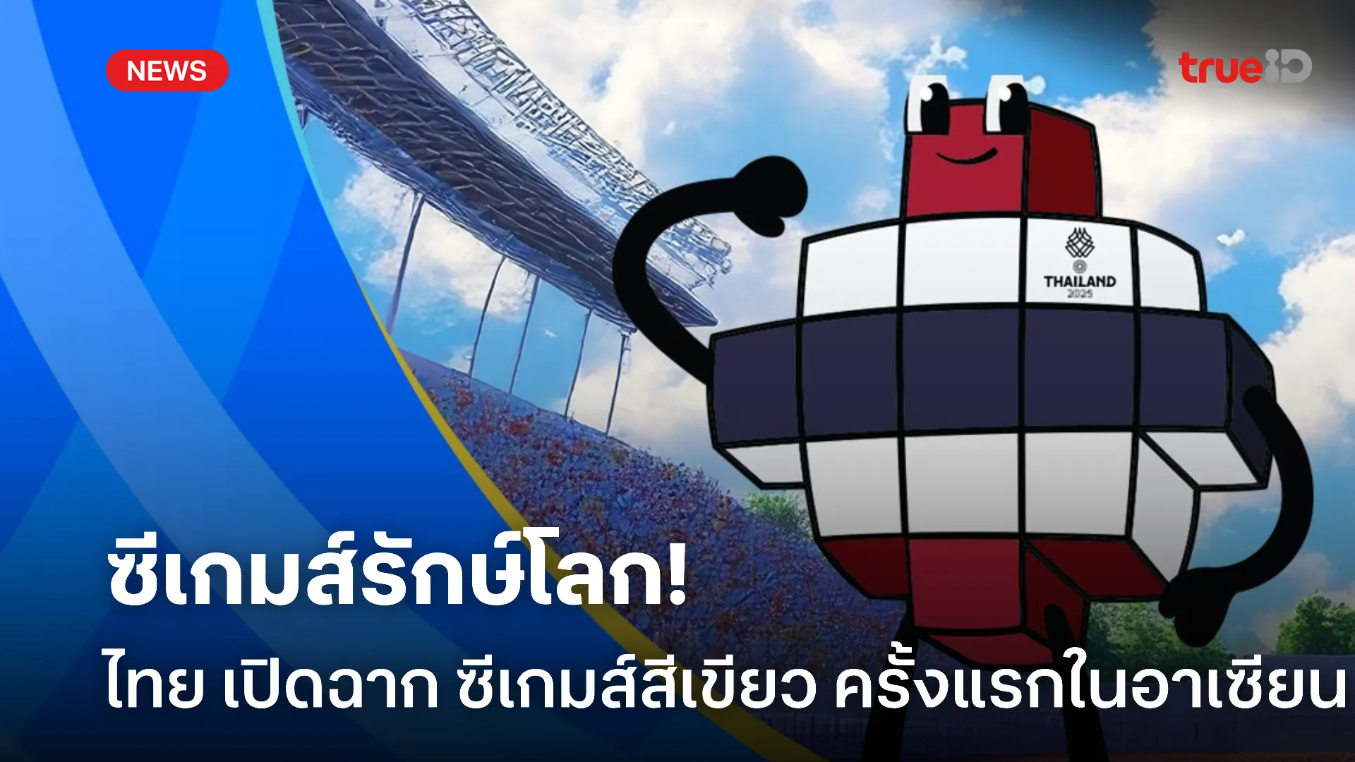เพื่อสิ่งแวดล้อม.! ประเทศไทย เปิดฉาก ซีเกมส์สีเขียว ครั้งแรกในอาเซียน เพื่อสิ่งแวดล้อม.! ประเทศไทย เปิดฉาก ซีเกมส์สีเขียว ครั้งแรกในอาเซียน