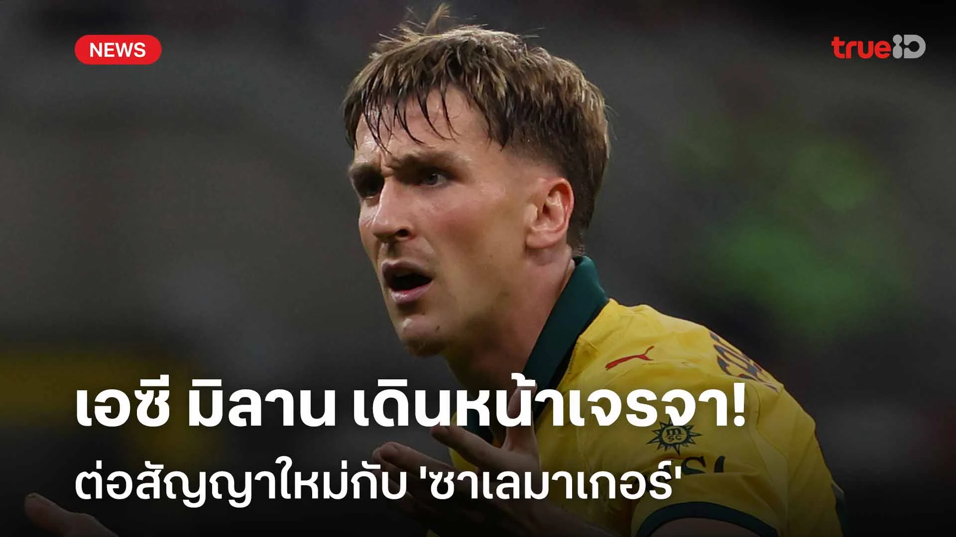 ฟอร์มดี!! เอซี มิลาน เดินหน้าเจรจาต่อสัญญากับ 'ซาเลมาเกอร์'