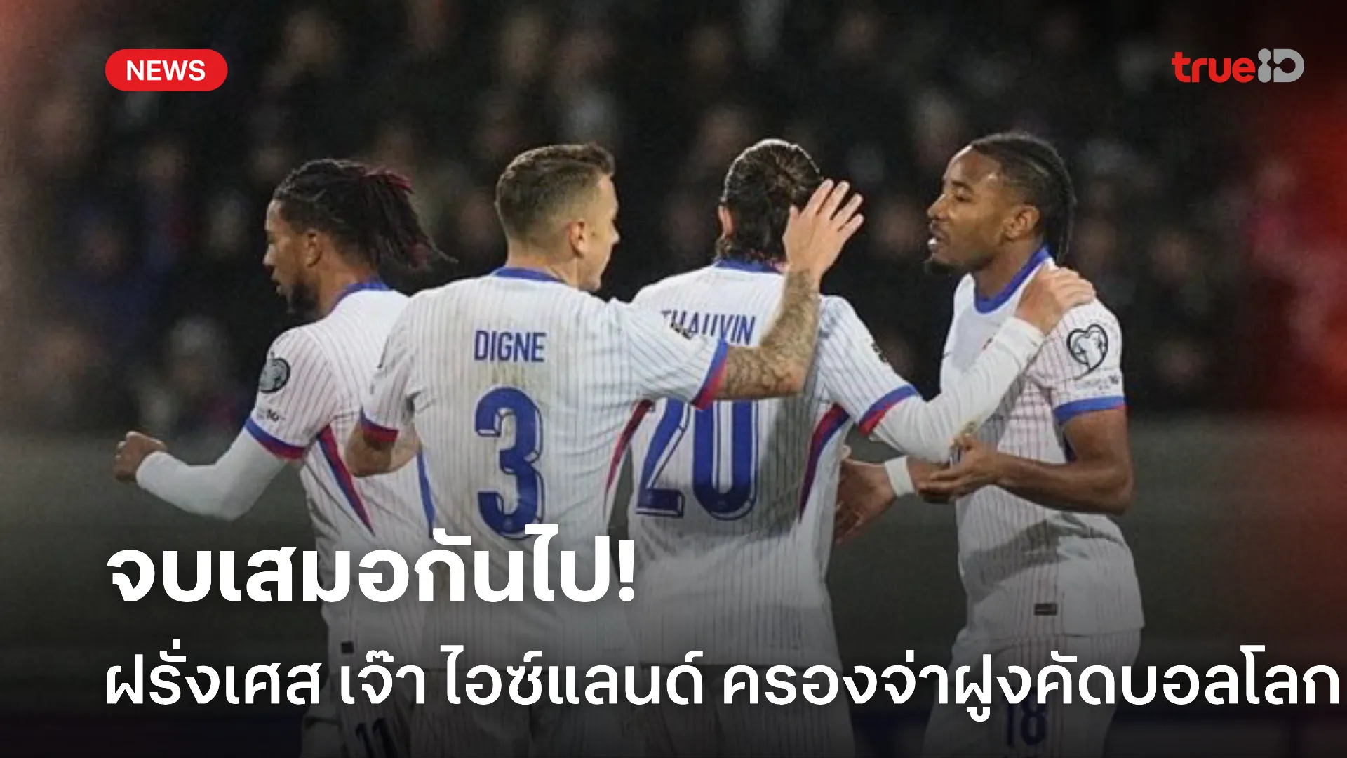 ผ่านฉลุย.! ฝรั่งเศส บุกเจ๊า ไอซ์แลนด์ 2-2 ยังครองจ่าฝูงคัดบอลโลก ผ่านฉลุย.! ฝรั่งเศส บุกเจ๊า ไอซ์แลนด์ 2-2 ยังครองจ่าฝูงคัดบอลโลก