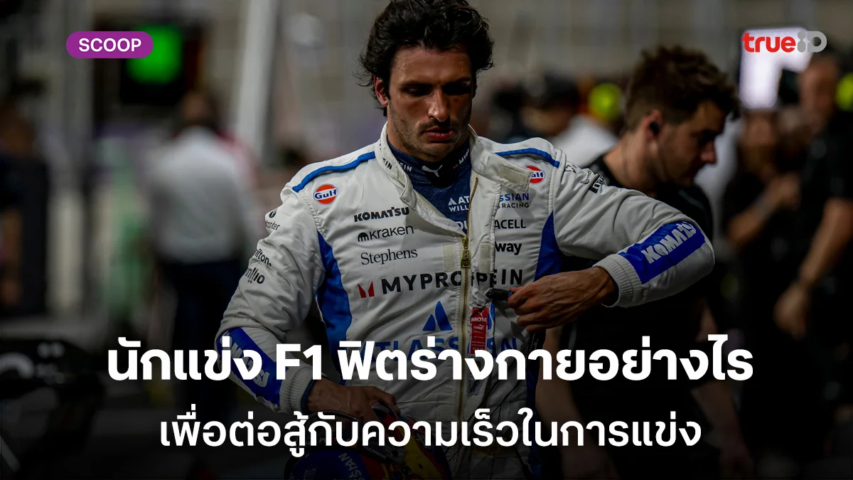 นักแข่งรถ Formula 1 ฟิตร่างกายอย่างไรบ้าง เพื่อต่อสู้กับความเร็วในการแข่ง นักแข่งรถ Formula 1 ฟิตร่างกายอย่างไรบ้าง เพื่อต่อสู้กับความเร็วในการแข่ง