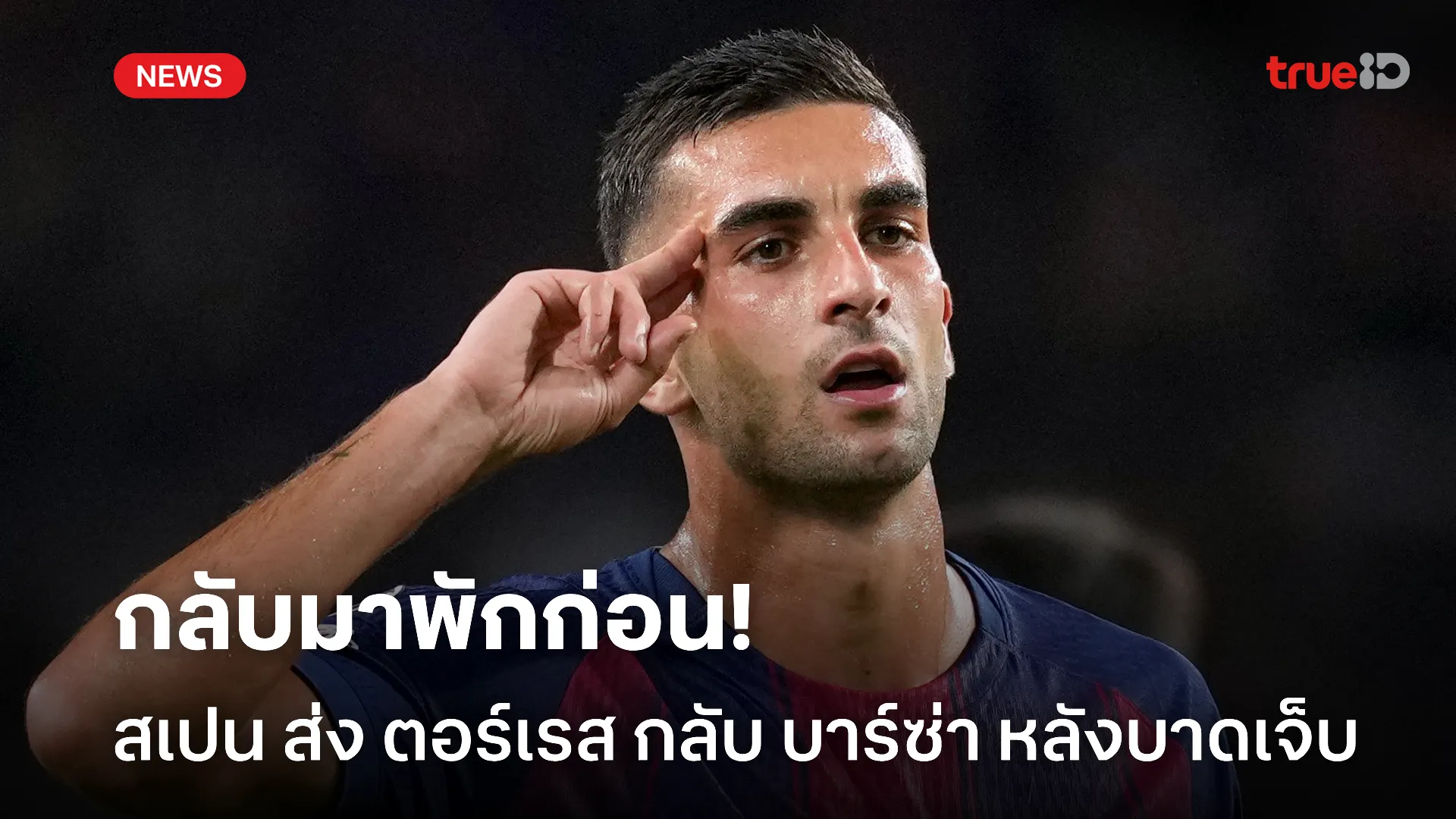 บาดเจ็บ.! บาร์ซ่า เผย ตอร์เรส กล้ามเนื้อล้าถอนทัพทีมชาติสเปนแล้ว บาดเจ็บ.! บาร์ซ่า เผย ตอร์เรส กล้ามเนื้อล้าถอนทัพทีมชาติสเปนแล้ว