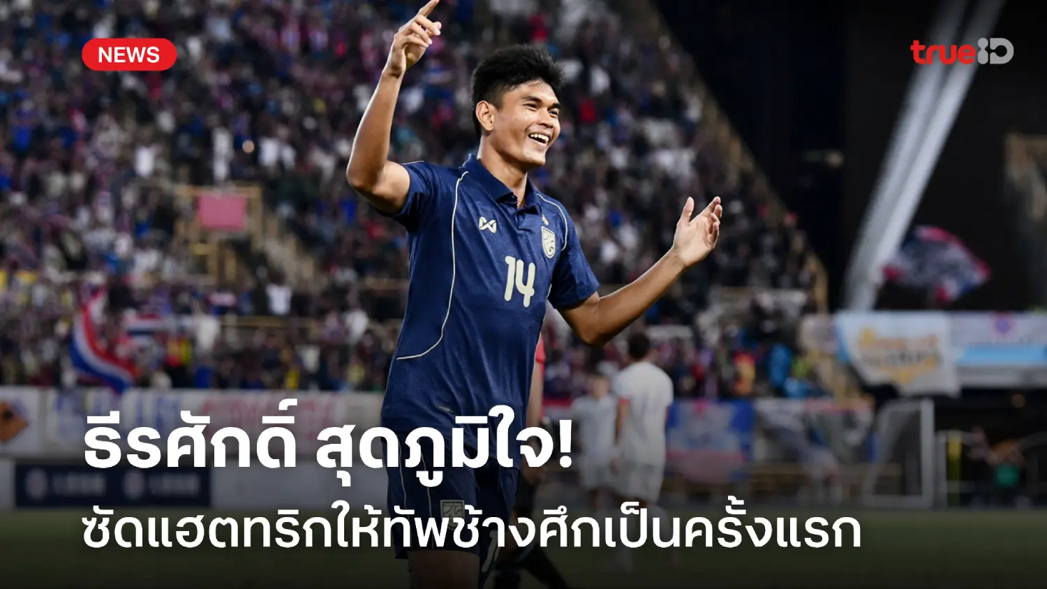 ครั้งแรกในทีมชาติ! ธีระศักดิ์ เผยสุดภูมิใจ หลังซัดแฮตทริกให้ทัพช้างศึก ครั้งแรกในทีมชาติ! ธีระศักดิ์ เผยสุดภูมิใจ หลังซัดแฮตทริกให้ทัพช้างศึก