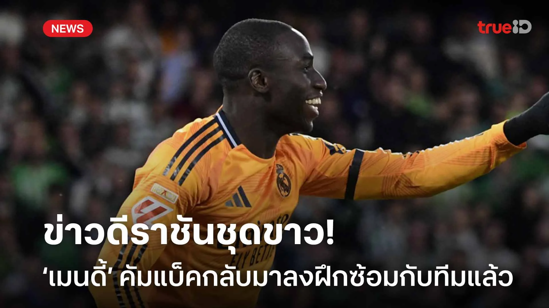 ข่าวดีราชันชุดขาว!! ‘เมนดี้’ เตรียมคัมแบ็คกลับมาลงฝึกซ้อมร่วมกับทีม ข่าวดีราชันชุดขาว!! ‘เมนดี้’ เตรียมคัมแบ็คกลับมาลงฝึกซ้อมร่วมกับทีม