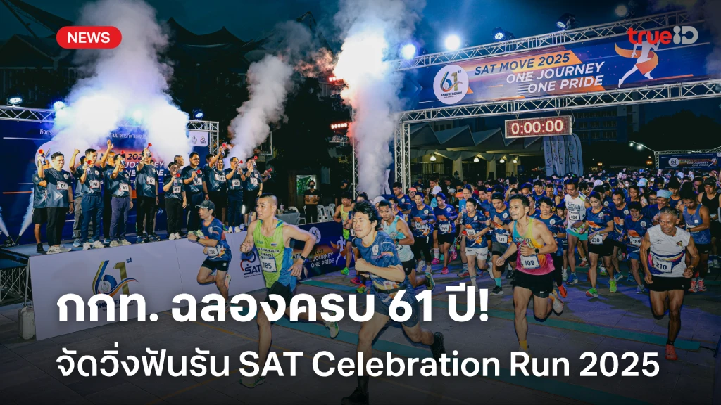 กกท. ฉลองครบรอบ 61 ปี จัดวิ่งฟันรัน SAT Celebration Run 2025 กกท. ฉลองครบรอบ 61 ปี จัดวิ่งฟันรัน SAT Celebration Run 2025