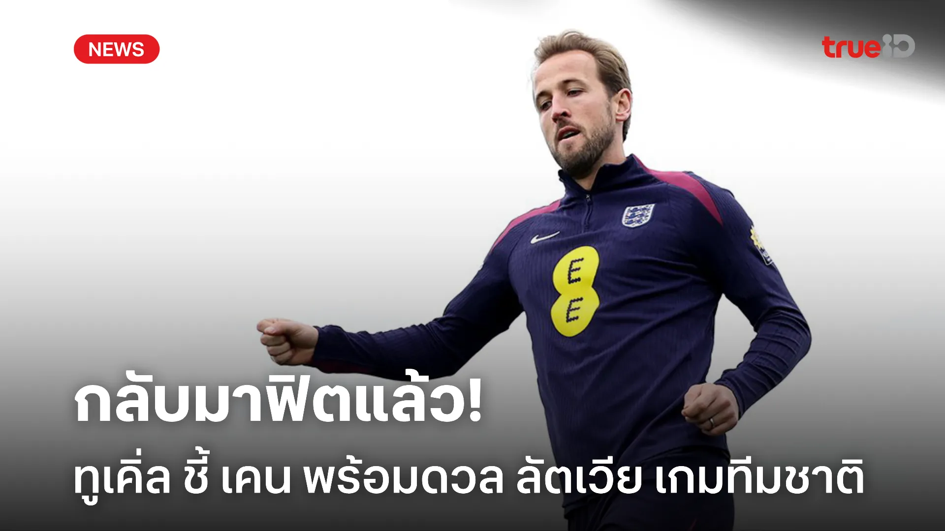 หายทัน.! ทูเคิ่ล ยืนยัน เคน กลับมาฟิตแล้ว พร้อมดวล ลัตเวีย เกมทีมชาติ