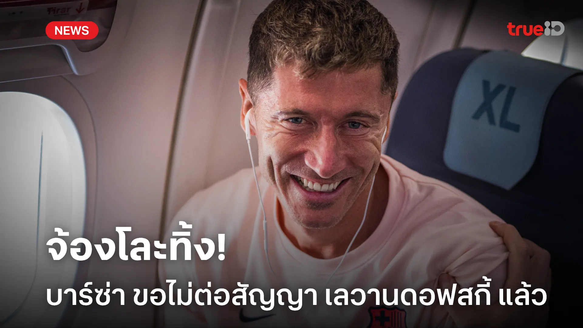 ถึงจุดอิ่มตัว.! บาร์เซโลน่า ตัดสินใจไม่ต่อสัญญา เลวานดอฟสกี้ แน่แล้ว ถึงจุดอิ่มตัว.! บาร์เซโลน่า ตัดสินใจไม่ต่อสัญญา เลวานดอฟสกี้ แน่แล้ว