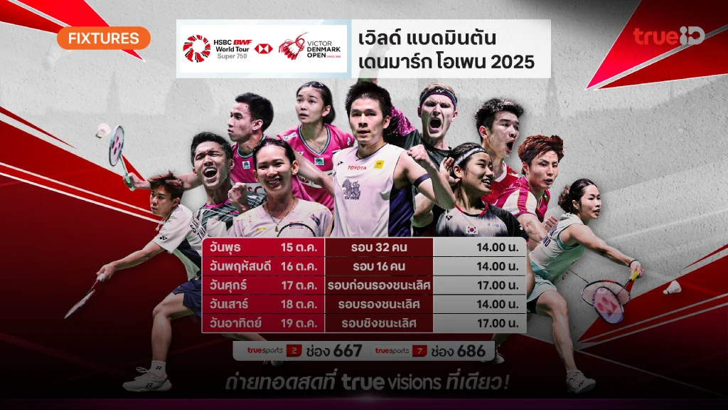 โปรแกรม-ลิ้งก์ดูสด แบดมินตัน เดนมาร์ก โอเพ่น 2025 ผลแบดเดนมาร์ก โอเพ่น โปรแกรม-ลิ้งก์ดูสด แบดมินตัน เดนมาร์ก โอเพ่น 2025 ผลแบดเดนมาร์ก โอเพ่น