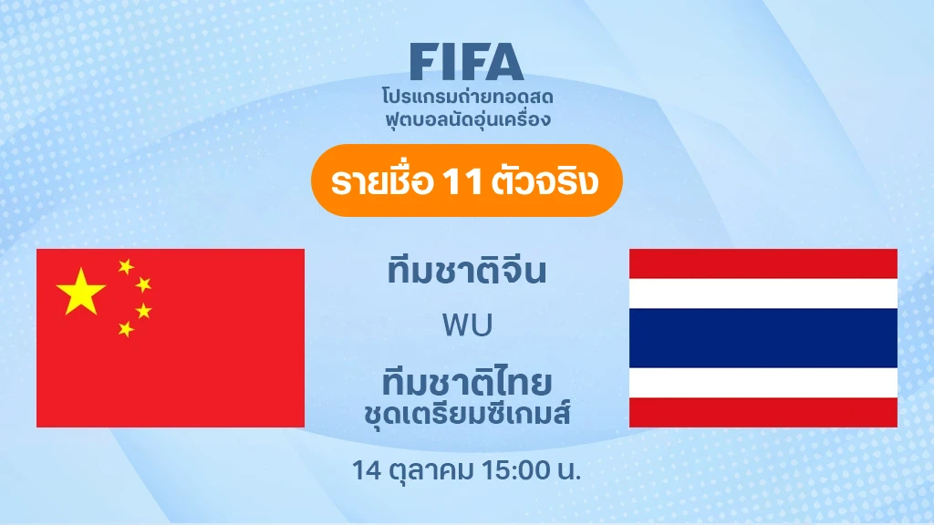 ดูบอลสด จีน VS ไทย ชุดเตรียมซีเกมส์ : รายชื่อ 11 ตัวจริง ฟุตบอลกระชับมิตร ดูบอลสด จีน VS ไทย ชุดเตรียมซีเกมส์ : รายชื่อ 11 ตัวจริง ฟุตบอลกระชับมิตร