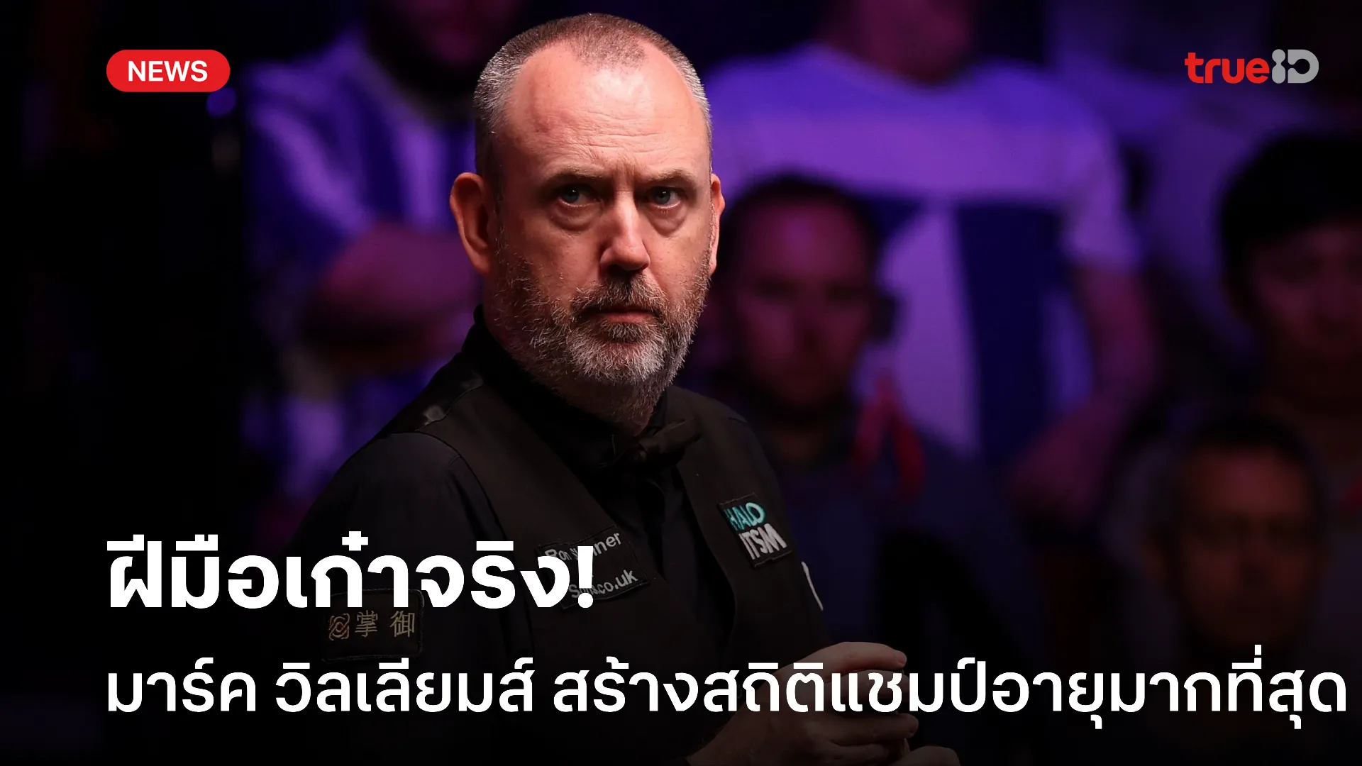 เก๋าเก๋า.! มาร์ค วิลเลียมส์ สร้างประวัติศาสตร์คว้าแชมป์ด้วยอายุมากสุด เก๋าเก๋า.! มาร์ค วิลเลียมส์ สร้างประวัติศาสตร์คว้าแชมป์ด้วยอายุมากสุด