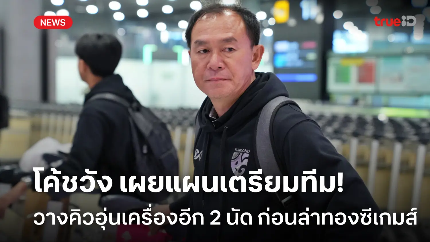 แผนต่อไป! โค้ชวัง เผยเตรียมอุ่นเครื่องอีก 2 นัด ก่อนช้างศึกลุยซีเกมส์ แผนต่อไป! โค้ชวัง เผยเตรียมอุ่นเครื่องอีก 2 นัด ก่อนช้างศึกลุยซีเกมส์