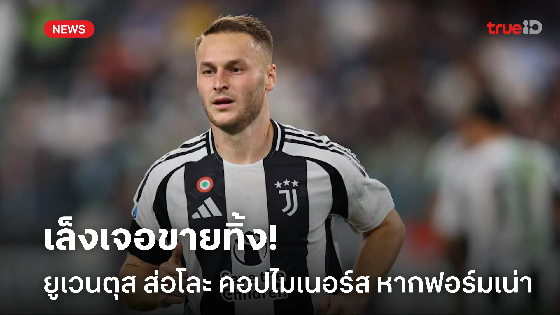 เล็งขายทิ้ง.! ยูเวนตุส ส่อโละ คอปไมเนอร์ส หากยังฟอร์มไม่กระเตื้อง เล็งขายทิ้ง.! ยูเวนตุส ส่อโละ คอปไมเนอร์ส หากยังฟอร์มไม่กระเตื้อง