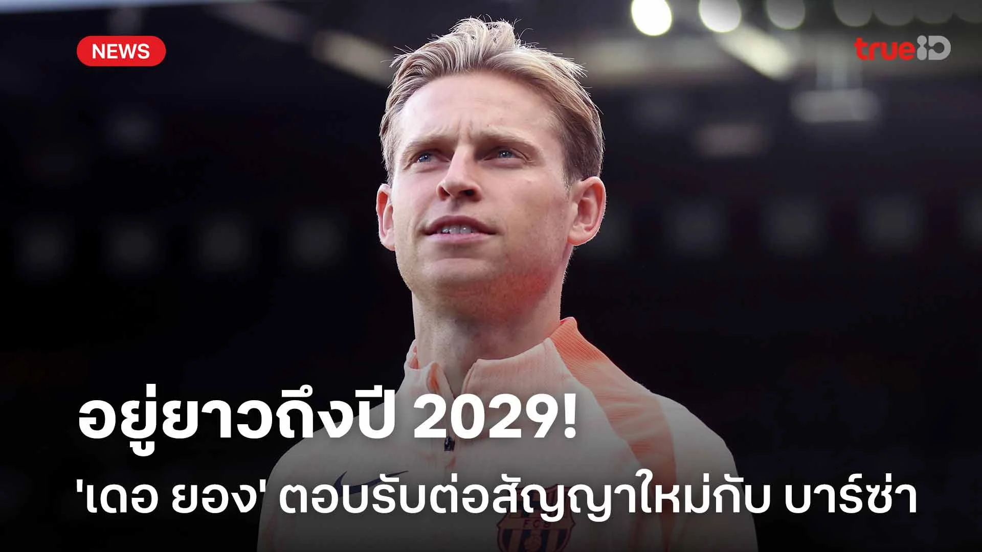 อยู่ต่อ!! 'เดอ ยอง' ตอบรับต่อสัญญาใหม่กับ บาร์ซ่า อยู่ยาวถึงปี 2029 อยู่ต่อ!! 'เดอ ยอง' ตอบรับต่อสัญญาใหม่กับ บาร์ซ่า อยู่ยาวถึงปี 2029