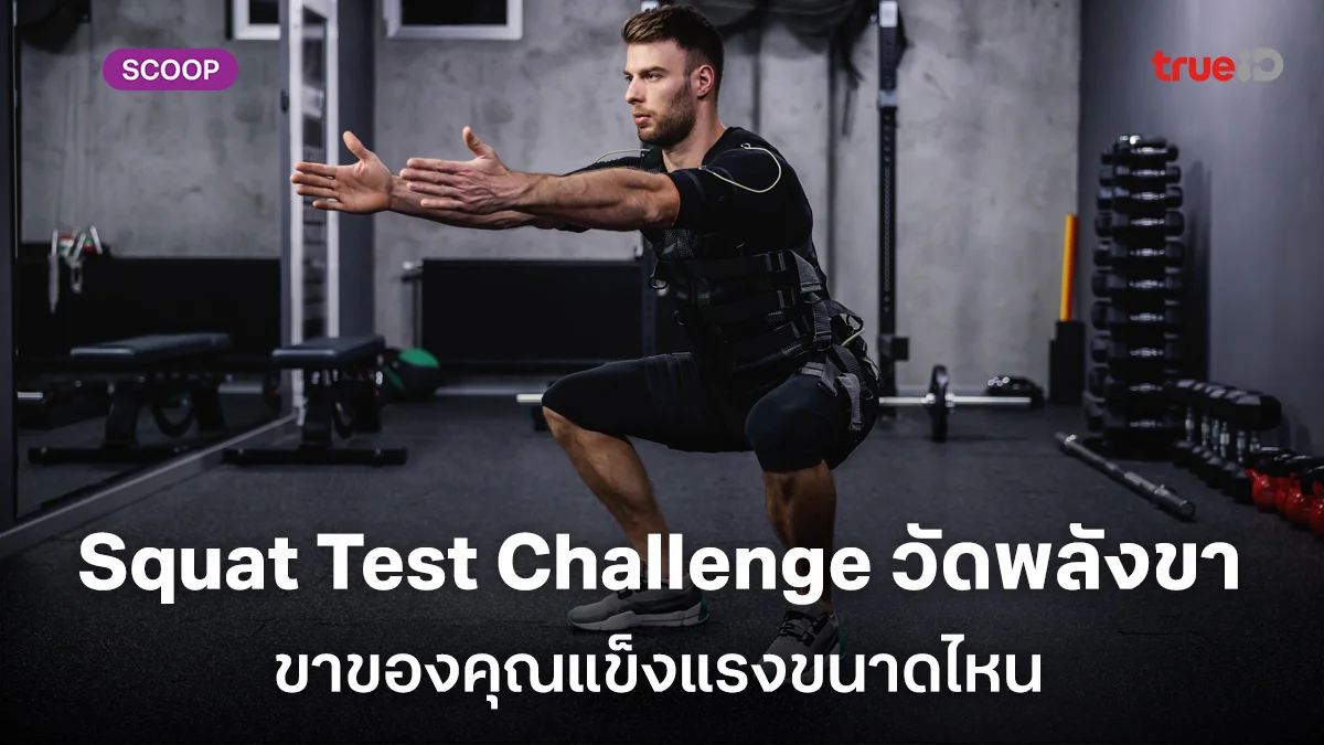 Squat Test Challenge วัดระดับความแข็งแรงพลังขา ขาของคุณแข็งแรงขนาดไหน Squat Test Challenge วัดระดับความแข็งแรงพลังขา ขาของคุณแข็งแรงขนาดไหน