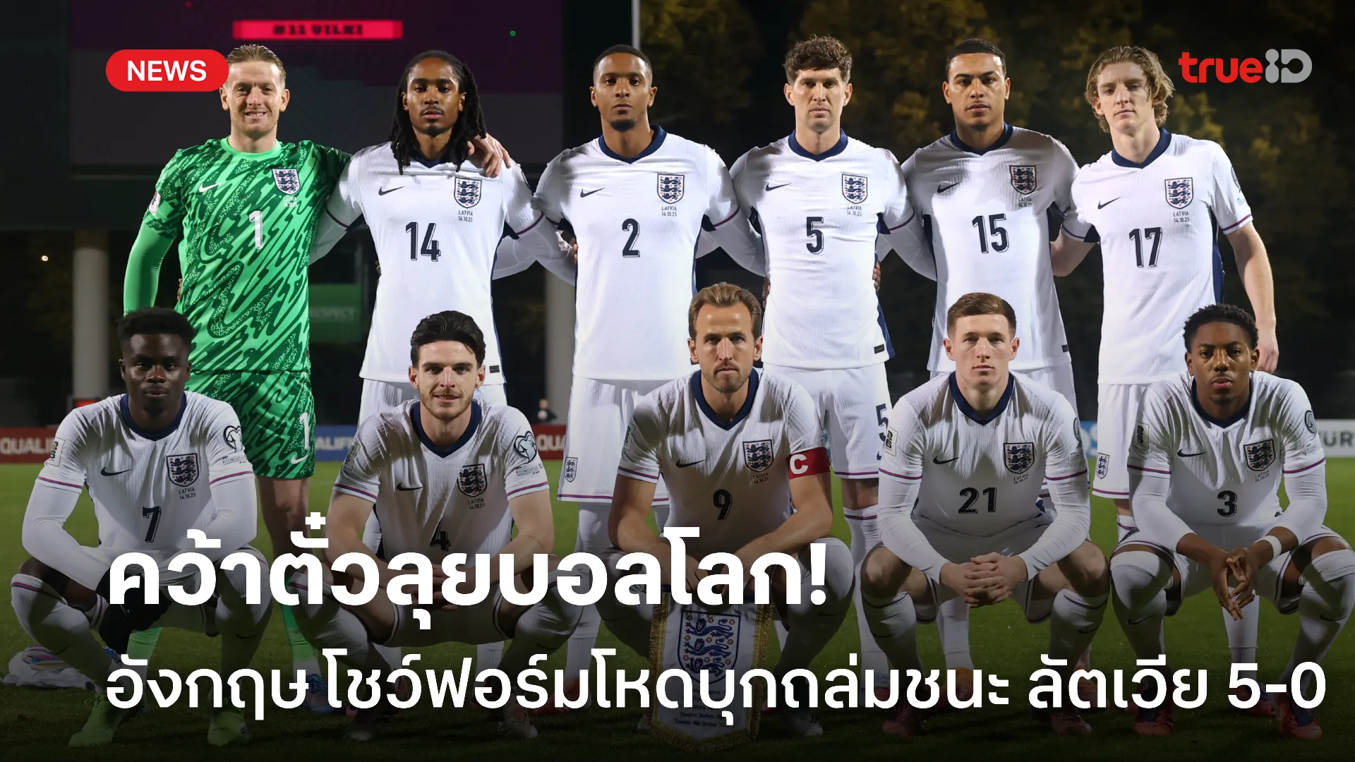 ฟอร์มขึ้นมือ.! อังกฤษ บุกถล่มลัตเวีย 5-0 คว้าตั๋วลุยบอลโลก 2026 สำเร็จ ฟอร์มขึ้นมือ.! อังกฤษ บุกถล่มลัตเวีย 5-0 คว้าตั๋วลุยบอลโลก 2026 สำเร็จ