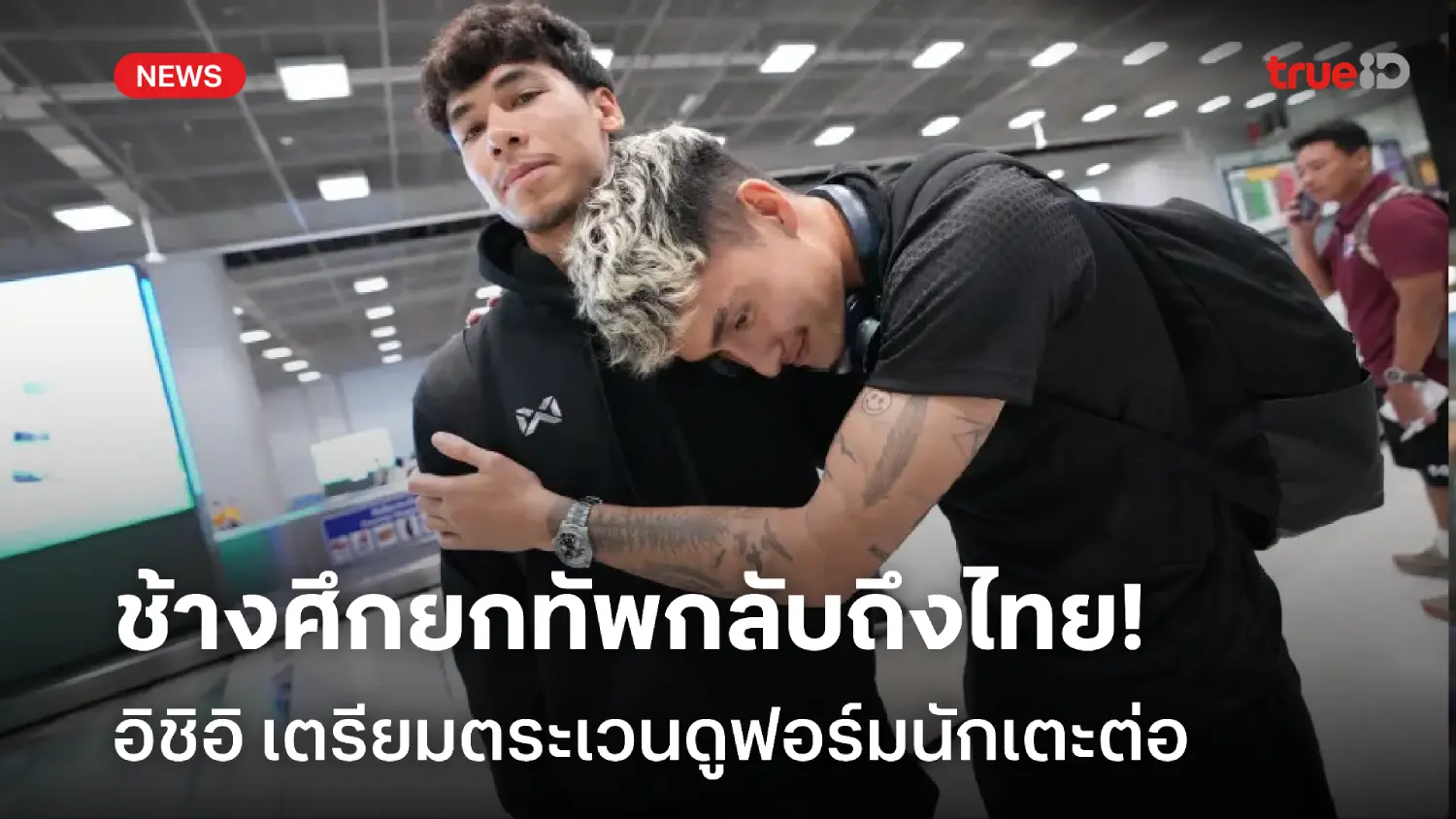 ช้างศึกกลับถึงไทย! อิชิอิ เล็งตระเวนดูฟอร์มนักเตะต่อ เตรียมบุกศรีลังกา