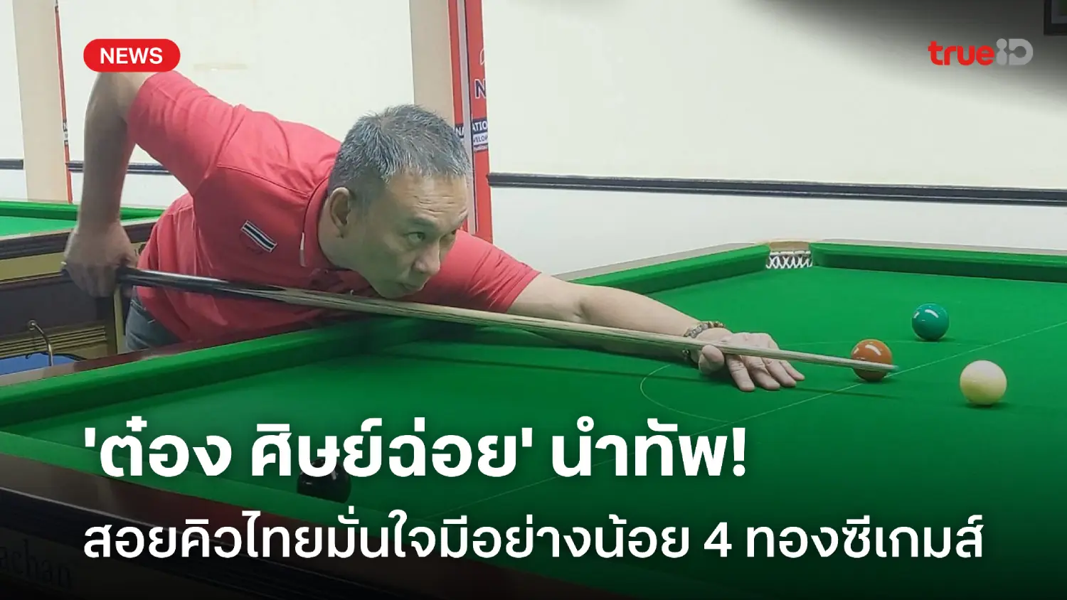 'ต๋อง'นำทัพ! สอยคิวไทย มั่นใจคว้าอย่างน้อย 4 เหรียญทอง ซีเกมส์ 2025 'ต๋อง'นำทัพ! สอยคิวไทย มั่นใจคว้าอย่างน้อย 4 เหรียญทอง ซีเกมส์ 2025