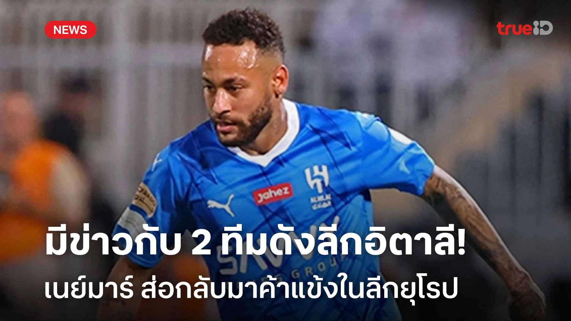 มีข่าวพัวพันกับ 2 ทีมดังลีกอิตาลี! เนย์มาร์ ส่อกลับมาค้าแข้งในลีกยุโรป มีข่าวพัวพันกับ 2 ทีมดังลีกอิตาลี! เนย์มาร์ ส่อกลับมาค้าแข้งในลีกยุโรป