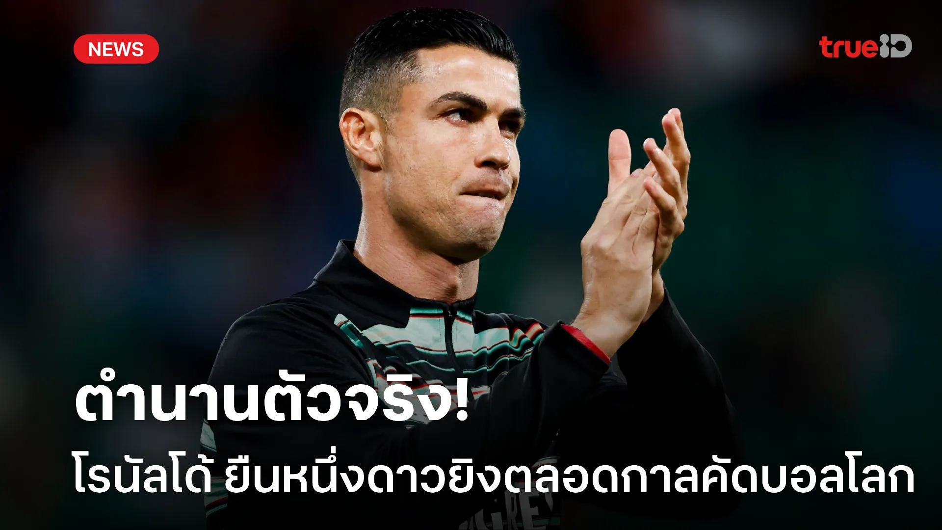 ขอคาราวะ.! โรนัลโด้ ขึ้นแท่นยืนหนึ่งดาวยิงตลอดกาลเกมคัดบอลโลก ขอคาราวะ.! โรนัลโด้ ขึ้นแท่นยืนหนึ่งดาวยิงตลอดกาลเกมคัดบอลโลก
