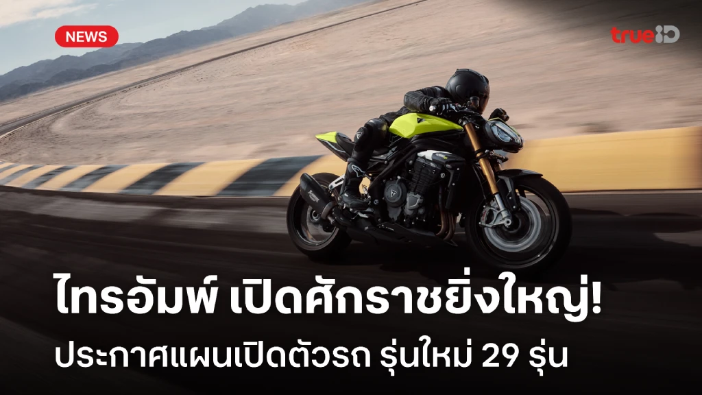 ยิ่งใหญ่!! ไทรอัมพ์ ประกาศแผนเปิดตัว รถจักรยานยนต์ รุ่นใหม่ 29 รุ่น ยิ่งใหญ่!! ไทรอัมพ์ ประกาศแผนเปิดตัว รถจักรยานยนต์ รุ่นใหม่ 29 รุ่น