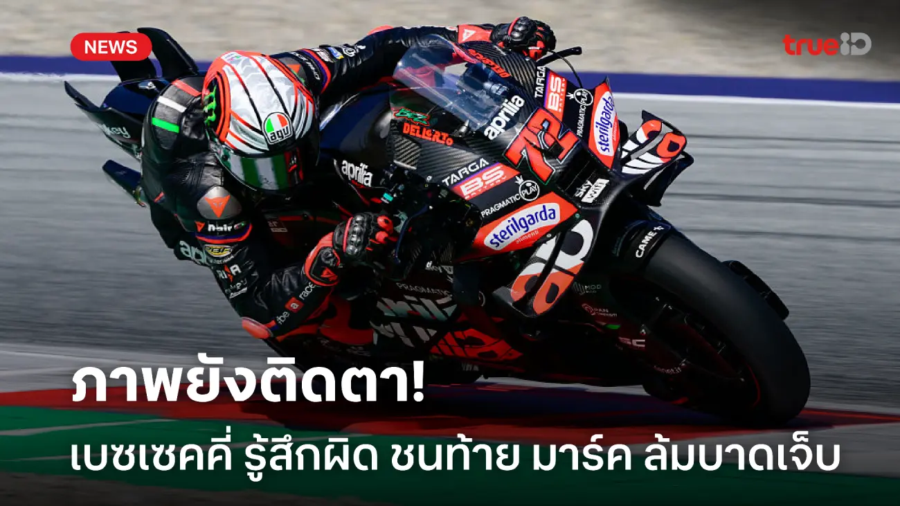 ภาพติดตา! 'เบซเซคคี่' ยังหลอน รู้สึกผิดซิ่งชนท้ายทำ 'มาร์ค' ล้มบาดเจ็บ ภาพติดตา! 'เบซเซคคี่' ยังหลอน รู้สึกผิดซิ่งชนท้ายทำ 'มาร์ค' ล้มบาดเจ็บ