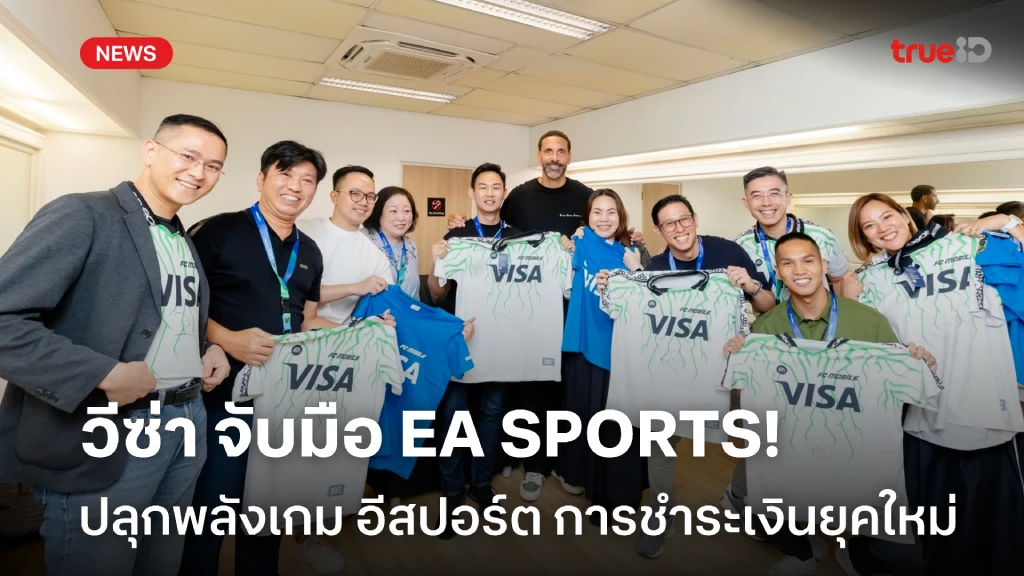 วีซ่า จับมือ EA SPORTS ปลุกพลังเกม อีสปอร์ต การชำระเงินยุคใหม่