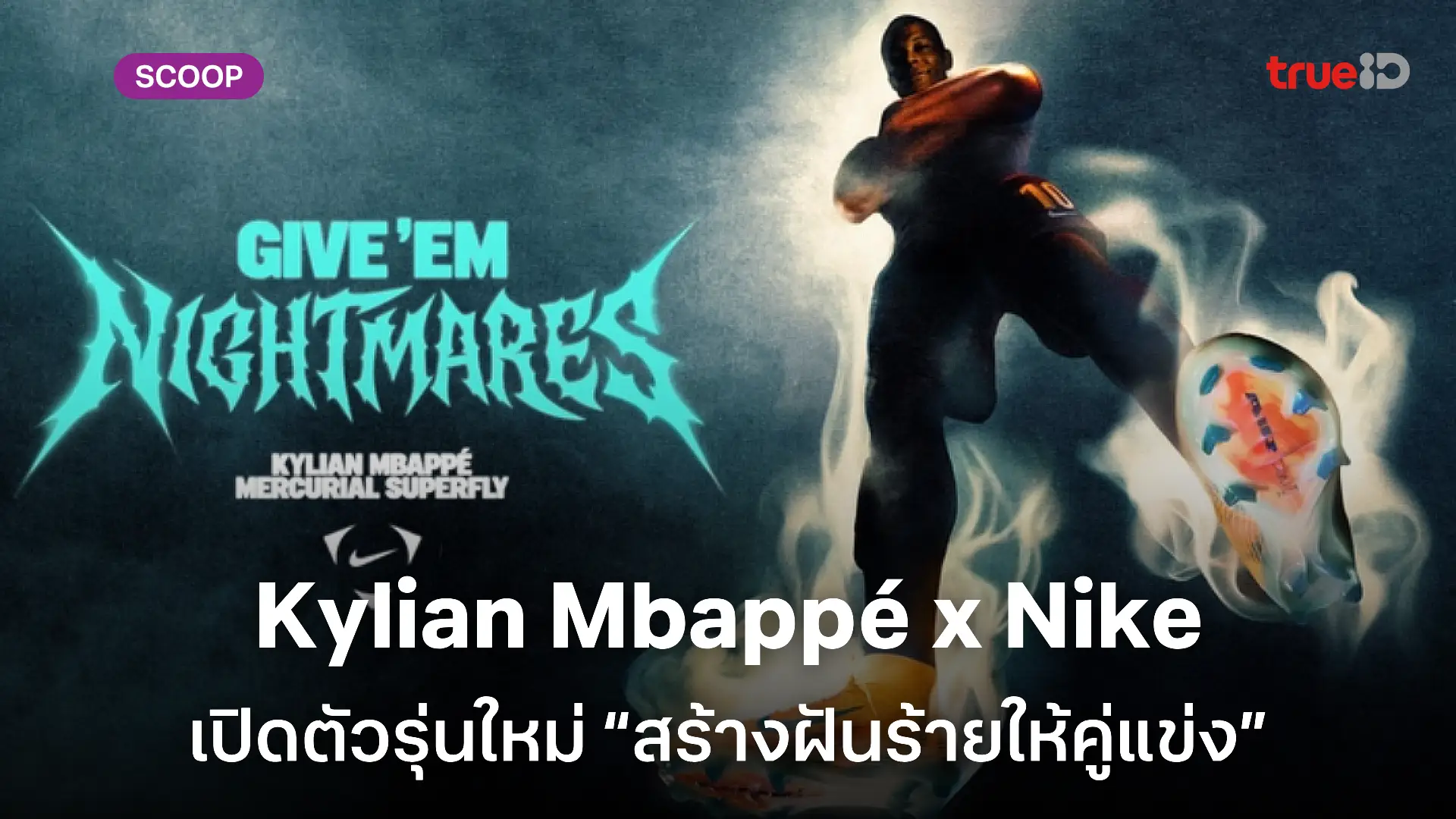 Kylian Mbappé ปลุกพลังของฝันร้าย! กับแคมเปญ Nike Limitless Transformation PE รุ่นใหม่ล่าสุด
