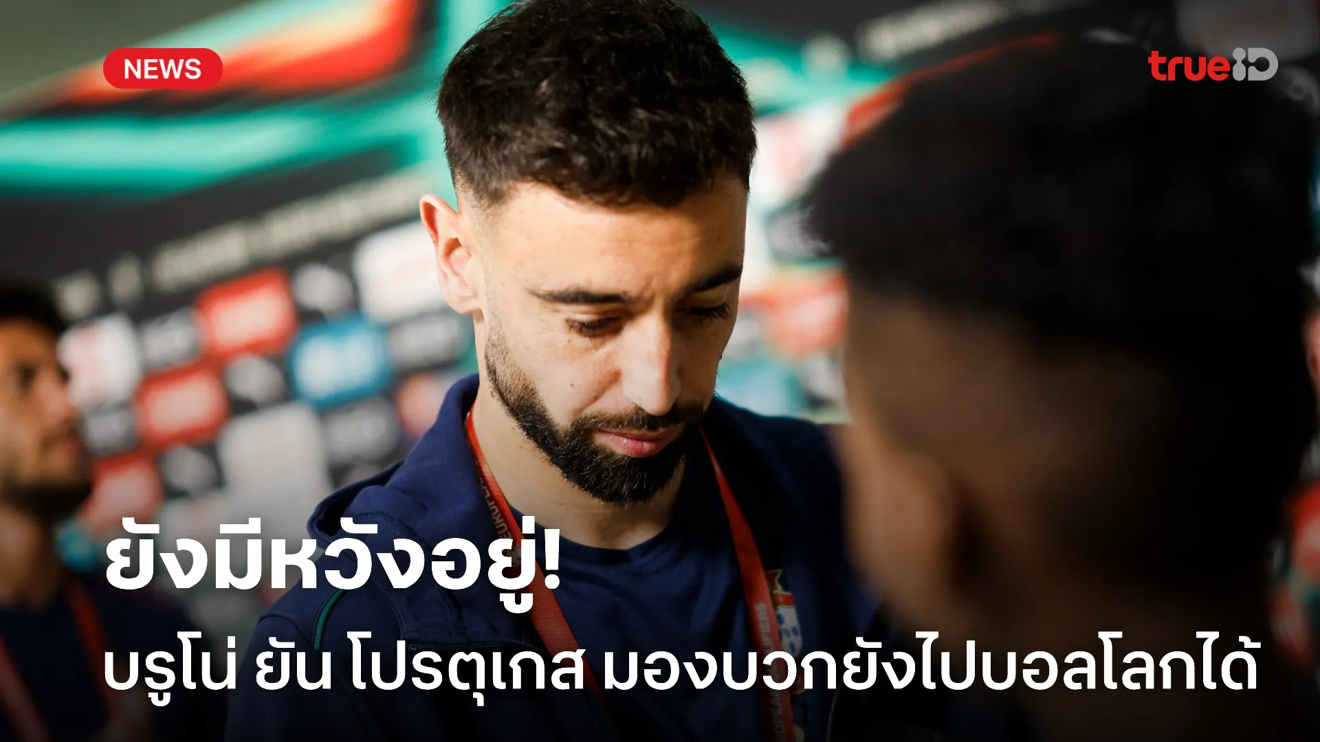 โอกาสยังมี.! บรูโน่ ยัน โปรตุเกส ยังมองบวกเล็งตีตั๋วเข้ารอบบอลโลก โอกาสยังมี.! บรูโน่ ยัน โปรตุเกส ยังมองบวกเล็งตีตั๋วเข้ารอบบอลโลก