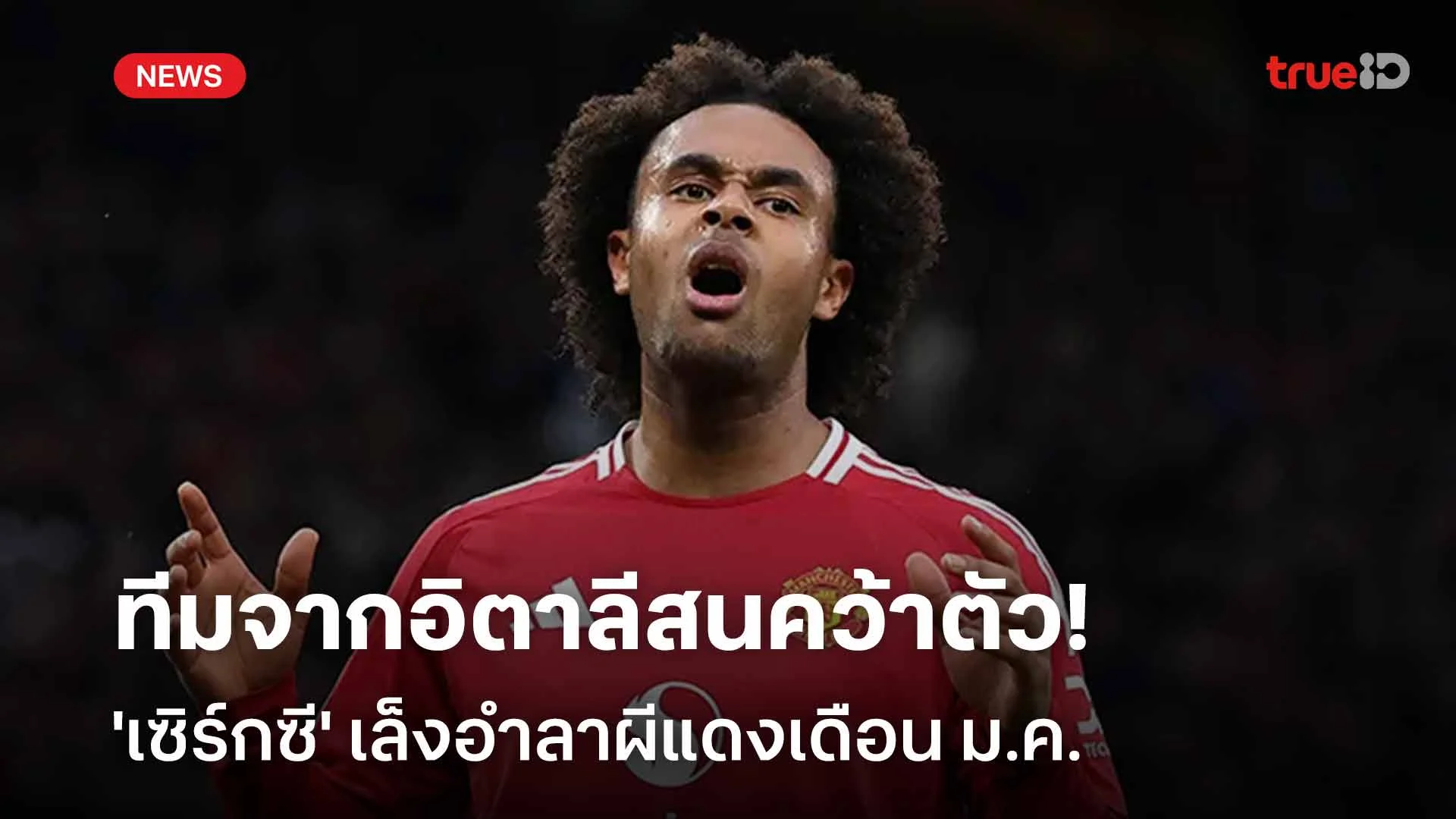 ทีมจากอิตาลีสนคว้าตัว! 'เซิร์กซี' ไม่มีความสุข เล็งอำลาผีแดงเดือน ม.ค. ทีมจากอิตาลีสนคว้าตัว! 'เซิร์กซี' ไม่มีความสุข เล็งอำลาผีแดงเดือน ม.ค.