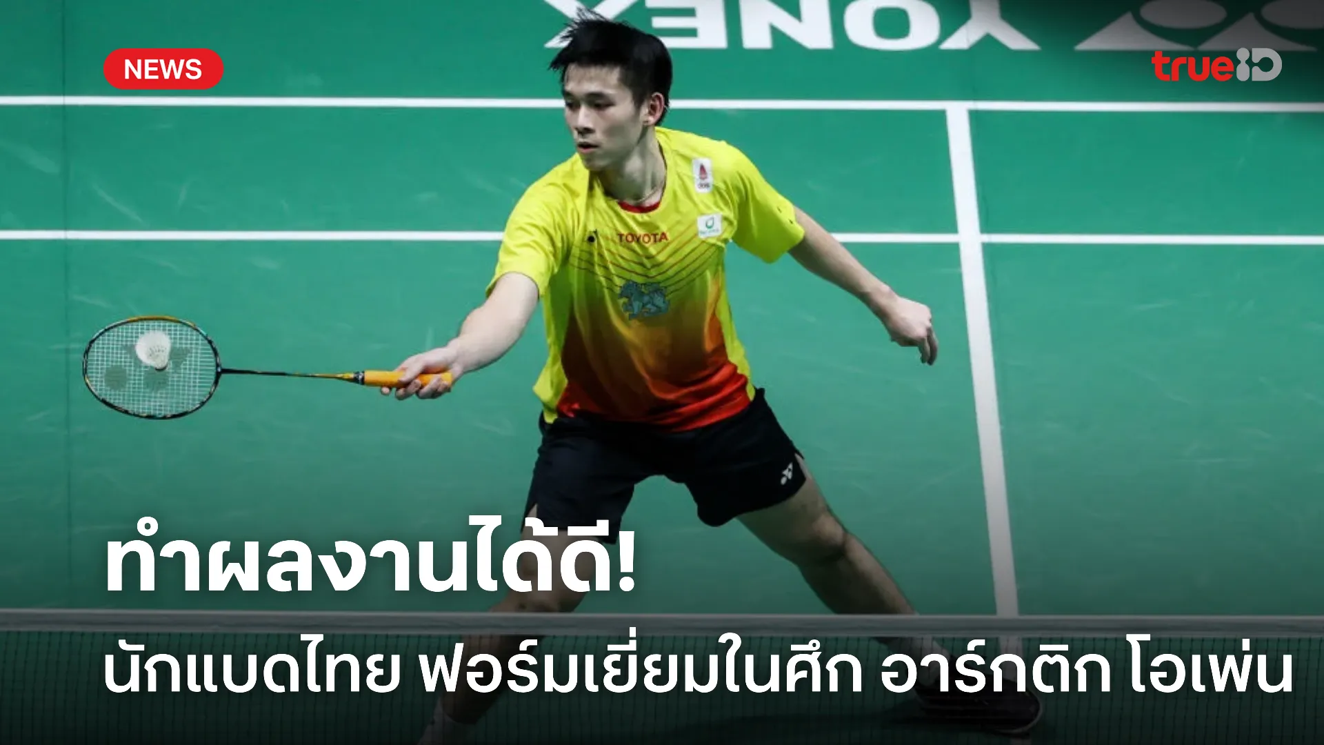 มือขึ้น.! นักแบดไทย โชว์ฟอร์มยอดเยี่ยมในศึก อาร์กติก โอเพ่น 2025 มือขึ้น.! นักแบดไทย โชว์ฟอร์มยอดเยี่ยมในศึก อาร์กติก โอเพ่น 2025
